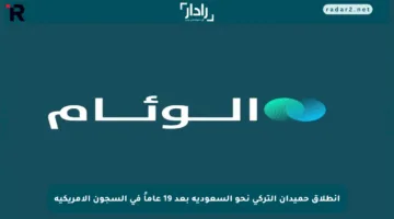 انطلاق حميدان التركي نحو السعودية بعد 19 عاماً في السجون الأمريكية